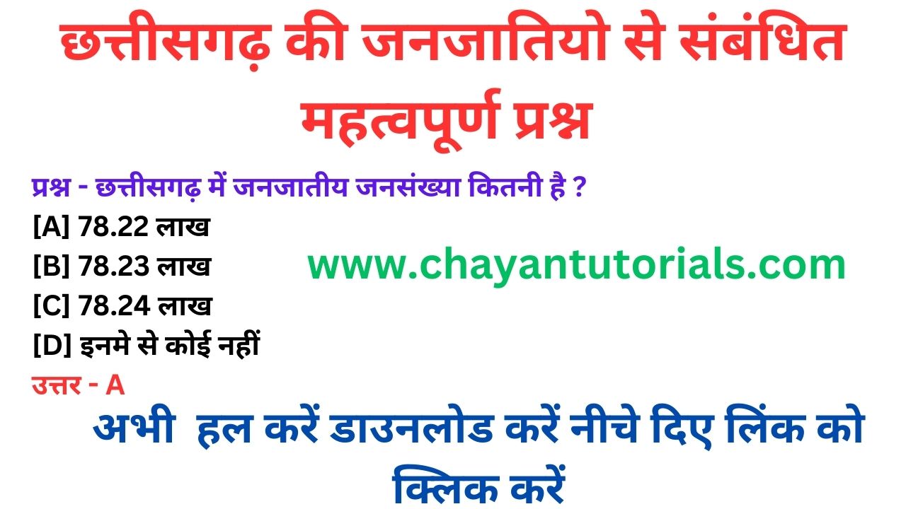 CG GK -छत्तीसगढ़ की जनजातियाँ महत्वपूर्ण प्रश्न Chhattisgarh Ki Janjatiya Questions