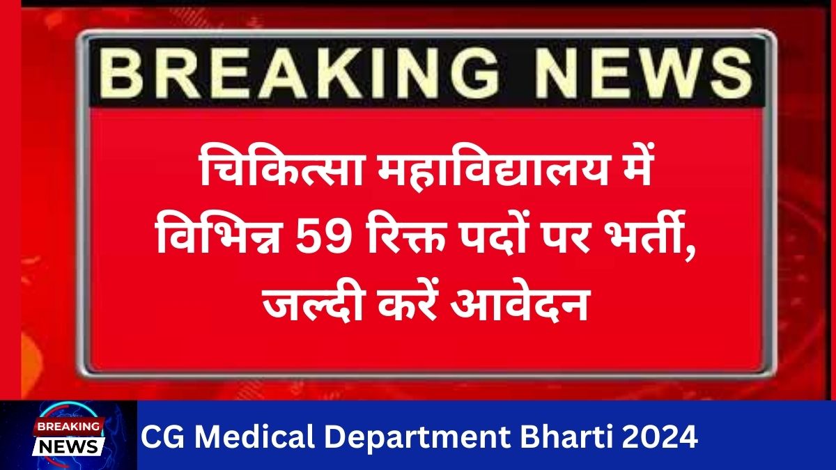 CG Medical Department Bharti 2024