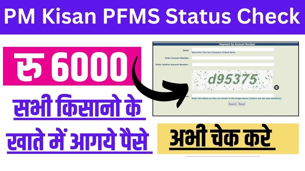 PM Kisan PFMS Balance Check