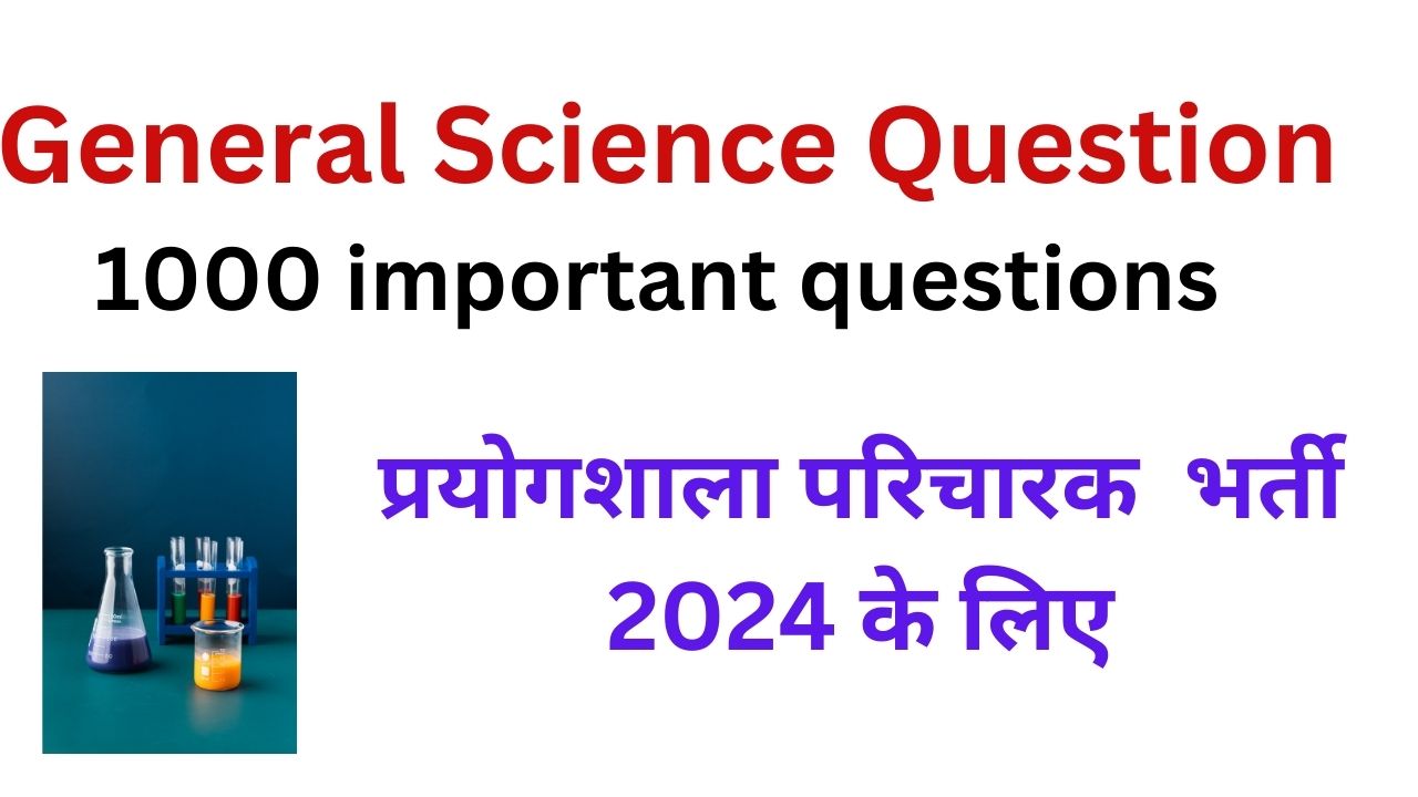 general science questions prayogshala paricharak vacancy 2024