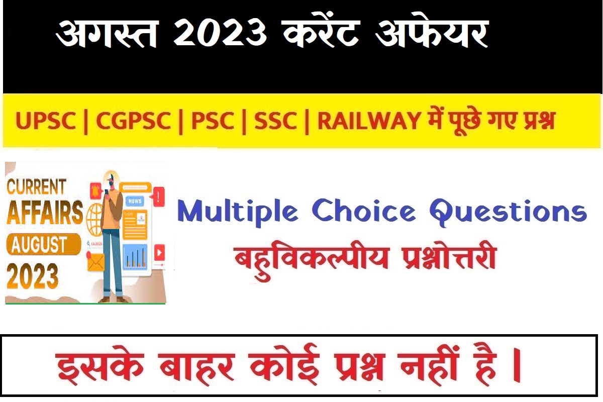 अगस्त 2023 करेंट अफेयर august 2023 Monthly Current Affairs 2023