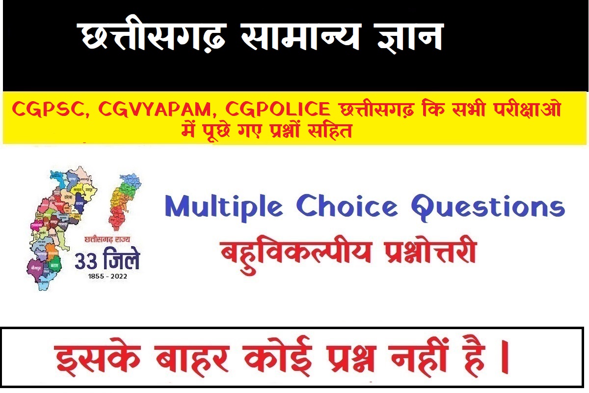 छत्तीसगढ़ का सामान्य ज्ञान प्रश्नोतरी cg gk chhattisgarh ka samanya gyan questions