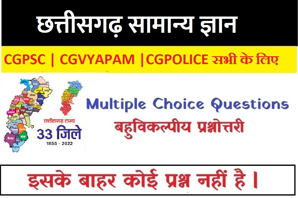 छत्तीसगढ़ सामान्य ज्ञान प्रश्नोत्तरी cg samanya gyan cg gk chhattisgarh gk questions