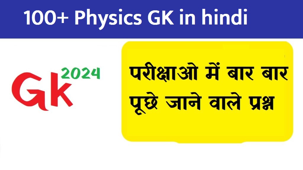 100+ Physics GK in hindi Physics GK Question भौतिक सामान्य ज्ञान