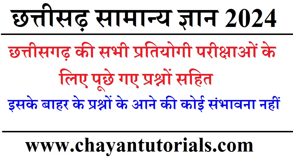 Chhattisgarh gk question | छत्तीसगढ़ सामान्य ज्ञान | Chhattisgarh general knowledge | Chhattisgarh gk