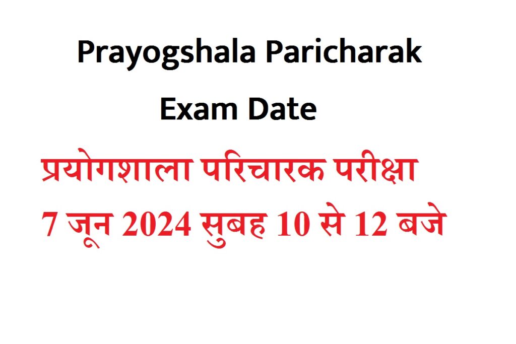 Prayogshala Paricharak Exam Date