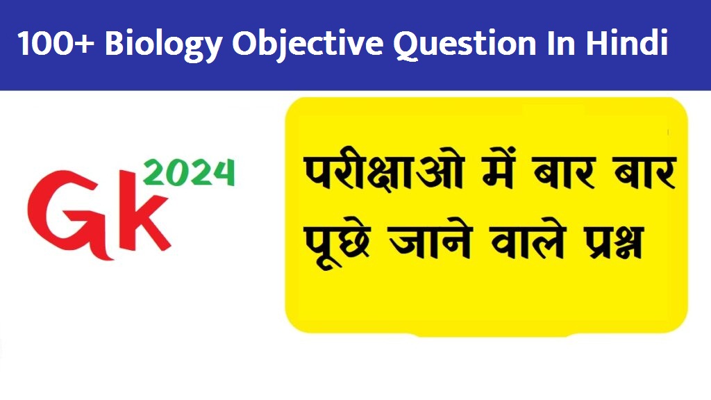 100+ Biology Objective Question In Hindi बायोलॉजी के महत्वपूर्ण प्रश्न उत्तर Download
