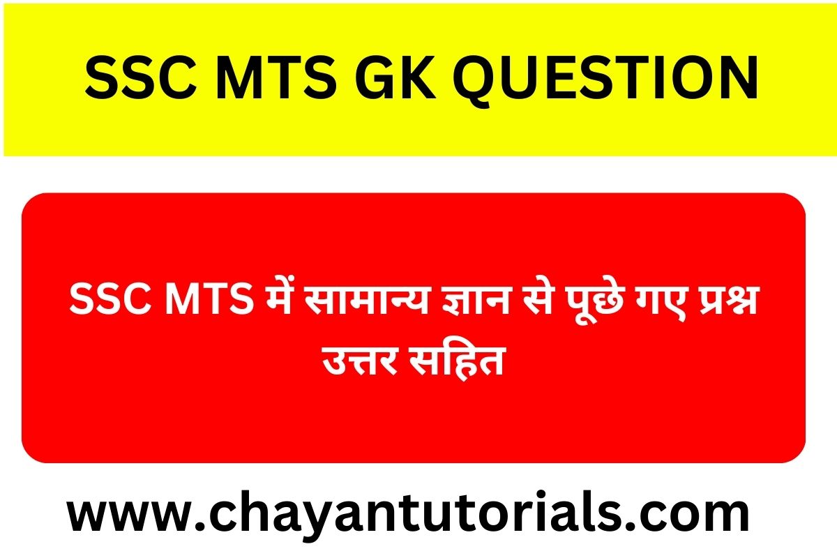 SSC MTS Gk Questions In Hindi