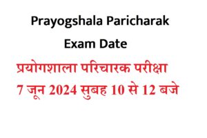 Prayogshala Paricharak Exam Date