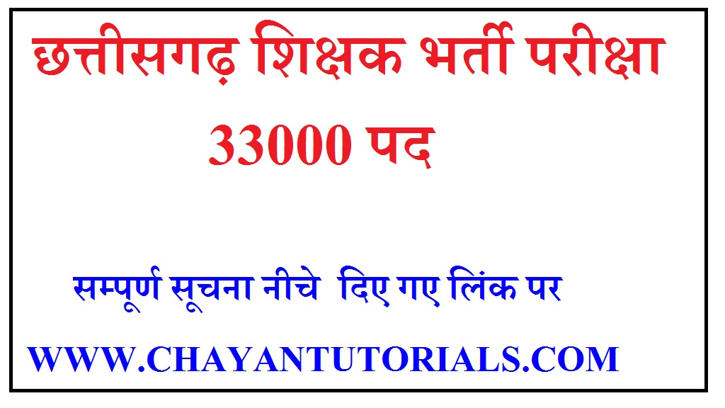 छत्तीसगढ़ शिक्षक भर्ती 33000 पद cg shikshak bharti