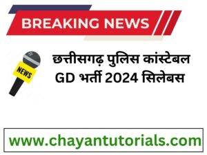 cg police constable syllabus 2024 in hindi