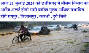 chhattisgarh me bharti barish khabar 21 july 2024