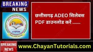 Adeo Syllabus 2024 | Adeo Syllabus Cg | Adeo Syllabus 2024 in hindi