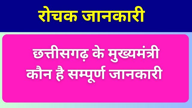 Chhattisgarh Ke Cm Kaun Hai