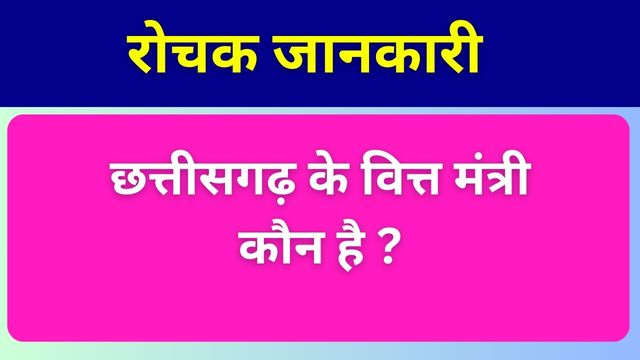 Chhattisgarh Ke Vitt Mantri Kaun Hai