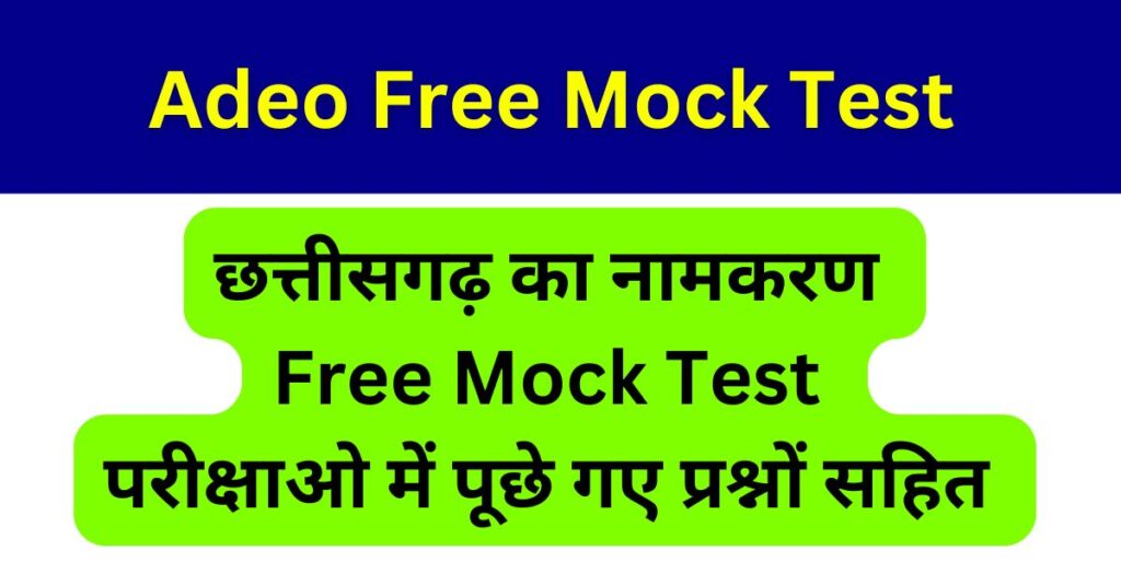 Adeo Mock Test 2025 छत्तीसगढ़ का नामकरण 