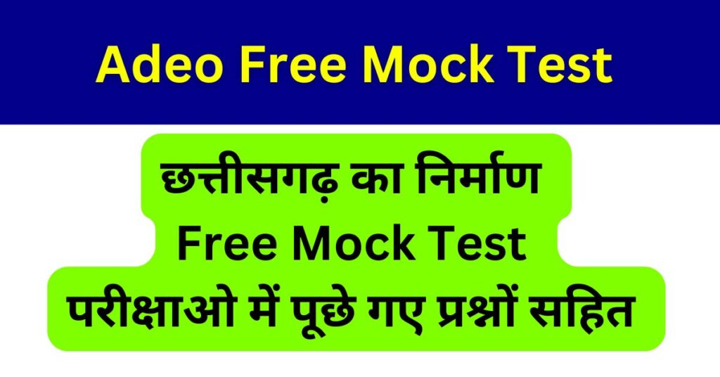 Adeo Mock Test 2025 छत्तीसगढ़ का निर्माण 