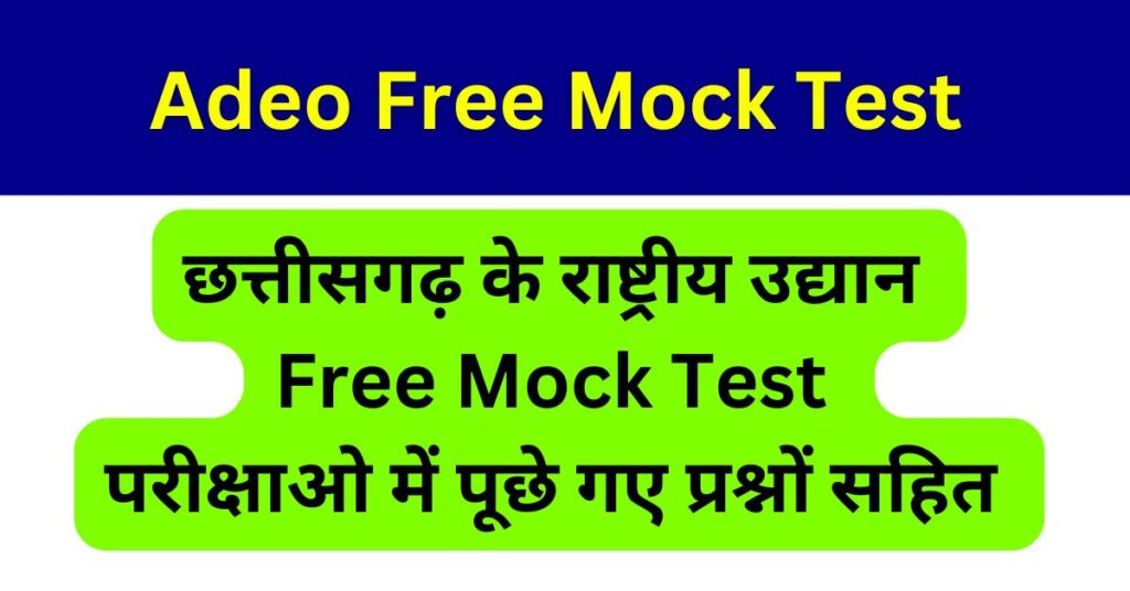 Adeo Mock Test 2025 छत्तीसगढ़ के नेशनल पार्क