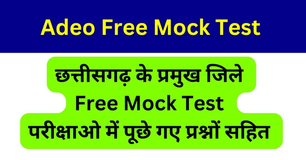 Adeo Mock Test 2025 छत्तीसगढ़ के प्रमुख जिले