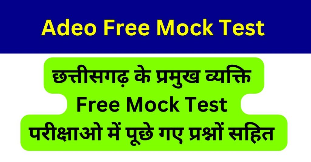 Adeo Mock Test 2025 छत्तीसगढ़ के प्रमुख व्यक्ति 