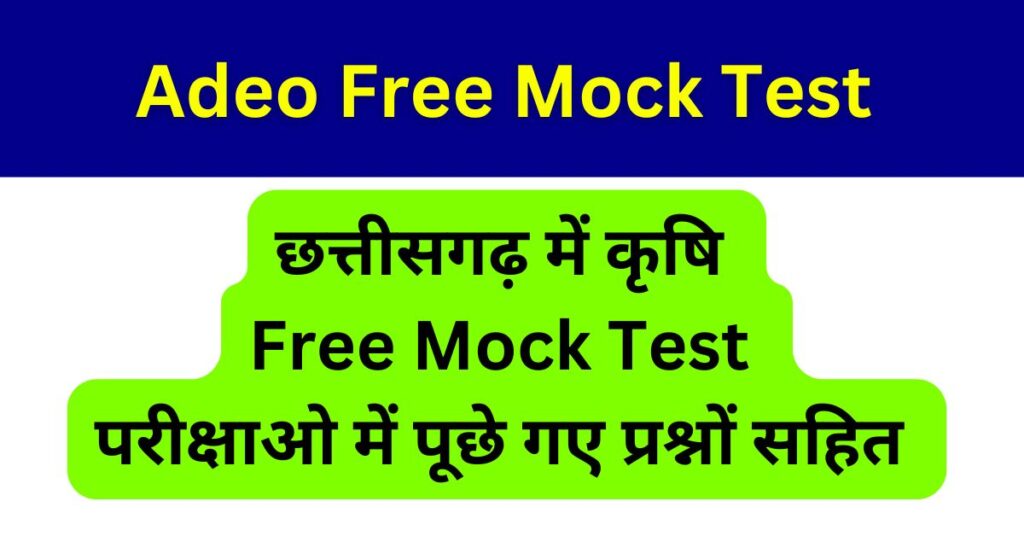 Adeo Mock Test 2025 छत्तीसगढ़ में कृषि