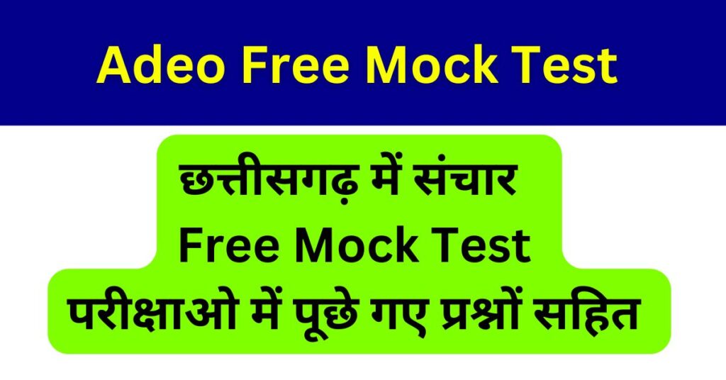 Adeo Mock Test 2025 छत्तीसगढ़ में संचार 