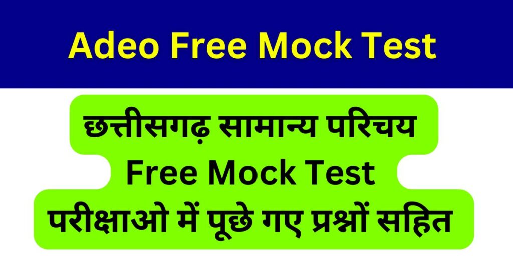 Adeo Mock Test 2025 छत्तीसगढ़ सामान्य परिचय
