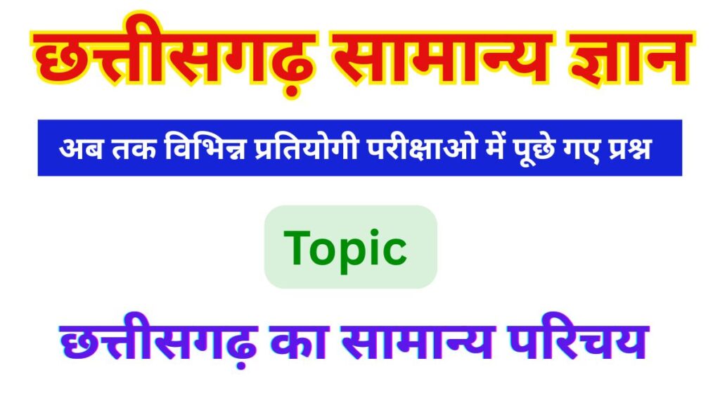 cg gk cg gk in hindi chhattisgrh samanya parichay