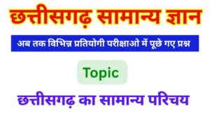 cg gk cg gk in hindi chhattisgrh samanya parichay